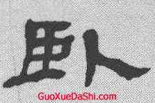 卧,楊峴 ,書法字典